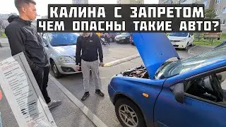 АВТО В ЗАПРЕТЕ - Почему не стоит покупать