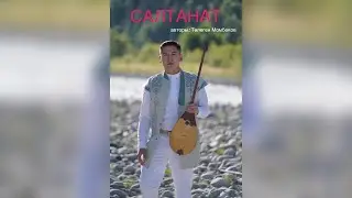 САЛТАНАТ КҮЙІ🙌 Төлеген Момбеков атамыздың ғажап туындыларының бірі🌟👍 #ютуб #рекомендации