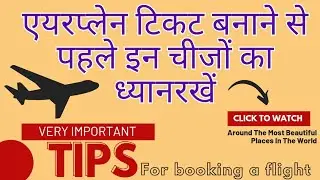 Important tips for booking a flight || हवाई जहाज की टिकट बनाते समय किन बातों का ध्यान रखें|