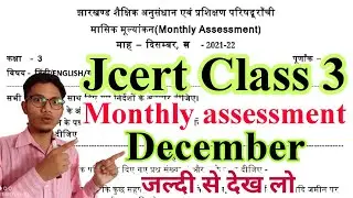 jcert class 3 monthly assessment December | Jac class 3 monthly assessment December 2021