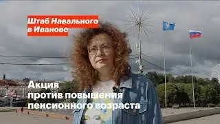 Акция против повышения пенсионного возраста