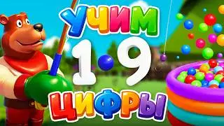 Учим цифры  от 1 до 9 Развивающий мультфильм. Бассейн с разноцветными шариками, ловим цифры