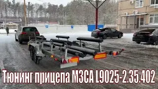 Тюнинг лодочного прицепа МЗСА L9025-2.35.402
