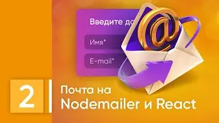 Работа с почтой. Nodemailer, Next js, React. Урок №2. Axios, api, createTransport