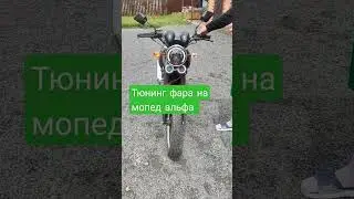 тюнинг фара на мопед альфа