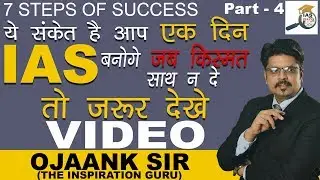 ये संकेत है आप एक दिन IAS बनोंगे : 7आदत आपको भी सफल बना देगी : जब किस्मत साथ न दे तो जरुर देखे VIDEO