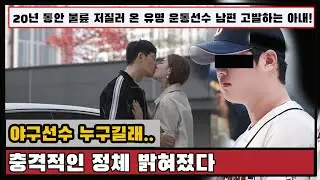 20년 동안 불륜 저질러 온 유명 운동선수 남편 고발하는 아내! 야구선수 누구길래..충격적인 정체 밝혀졌다