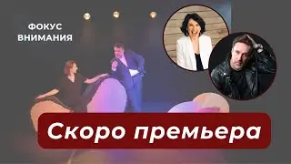 Программа "Фокус внимания". Скоро премьера