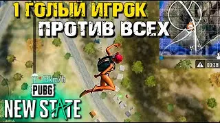 ПРИЛЕТЕЛ ГОЛЫЙ И ЗАТАЩИЛ КАТКУ В PUBG: NEW STATE. ПУТЬ К ЗАВОЕВАТЕЛЮ #2