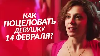 КАК ПОЦЕЛОВАТЬ ДЕВУШКУ (Ellgin)