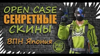 ВЫБИЛ ВСЕ ЧТО ХОТЕЛ || Открываю кейсы на Корее || ВПН Япония || PUBG mobile KR || КОРЕЙСКИЙ КЛИЕНТ