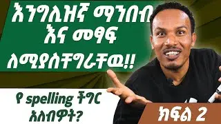 በቀላሉ መፃፍ እና ማንበብ ለመቻል /phonics part 2