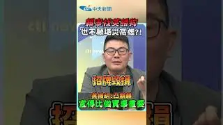 賴寧找英餵狗  也不願勘災高雄？！黃揚明：凸顯賴宣傳比做實事重要 #shorts