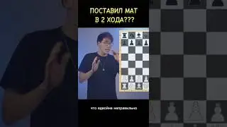 Поставил МАТ в 2 ХОДА