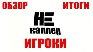 Ставки на спорт| Канал Игроки| Обзор| Вывод о канале| НЕ КАППЕР