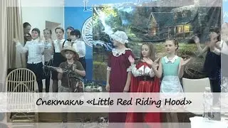 Спектакль на английском языке "Little Red Riding Hood"