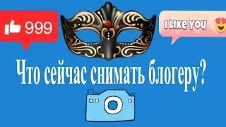 Как понять блогеру, что актуальнее всего сейчас снимать?