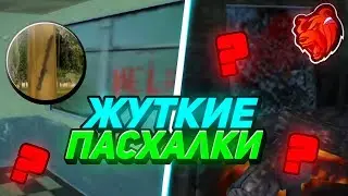 ЕМАЕ ЭТО ЧТО? САМЫЕ ЖУТКИЕ ПАСХАЛКИ И МЕСТА на БЛЕК РАША