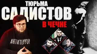 ТЮРЬМА САДИСТОВ В ЧЕЧНЕ.