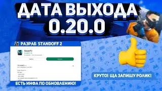 😨ШОК, РАЗРАБОТЧИК СЛИЛ ТОЧНУЮ ДАТУ ВЫХОДА ОБНОВЛЕНИЯ 0.20.0 В СТАНДОФФ 2