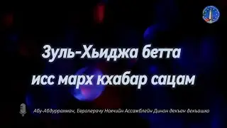 Зуль-Хьиджа бетта исс марх кхабар сацам