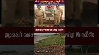 டி‌டி எஃப் வாசனை கைது செய்த போலிஸ் #ttfvasan #ttf_adventure #ttflover #ttfc