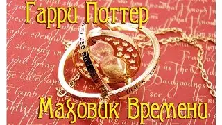 Гарри Поттер - маховик времени