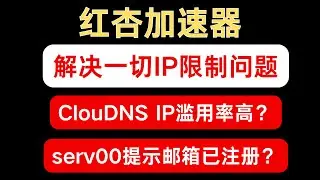 解决一切注册账号IP限制问题｜ClouDNS注册｜serv00注册｜Telegram注册