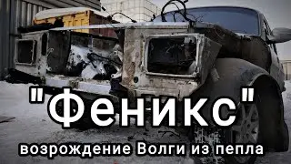 Кузовной ремонт Волга ГАЗ 3102