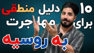 هیچکس تا حالا بهت نگفته! | ده ویژگی و مزیت برتر مهاجرت و تحصیل در روسیه | چرا به روسیه مهاجرت کنیم؟