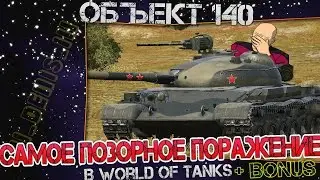 Объект 140 / САМОЕ ПОЗОРНОЕ ПОРАЖЕНИЕ! + БОНУС!