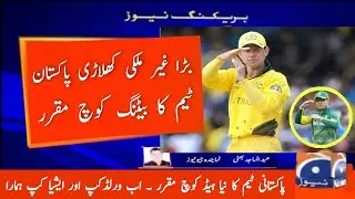 Pakistan Cricket Team New Head Coach | Pakistan New Coach | Asia Cup 2023 | ICC World Cup 2023