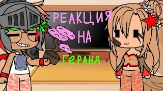 Реакция на геранд gacha club mod