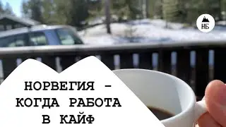 Норвежская безмятежность, как она есть.