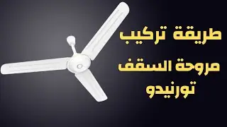طريقة تركيب المروحه السقف تورنيدو بكل سهوله