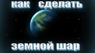 КАК СДЕЛАТЬ ЗЕМНОЙ ШАР В Geometry dash
