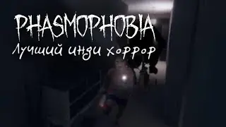 Phasmophobia - лучший инди хоррор