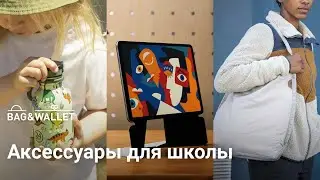 Подборка полезных аксессуаров для школьника и студента!