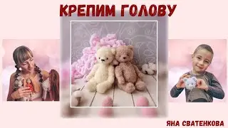 Крепим голову игрушки на шплинт.