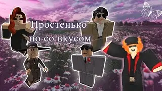 Как одеваться элегантно в Roblox (За робуксы)