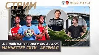 5  ТУР АНГЛИЙСКАЯ ПРЕМЬЕР ЛИГА 24/25. МАНЧЕСТЕР СИТИ - АРСЕНАЛ. ОБЗОР МАТЧА
