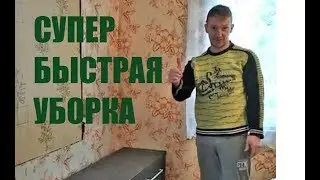 【5】КАК БЫСТРО УБРАТЬСЯ ДОМА