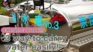 【Water outage】How to carry water easily! 