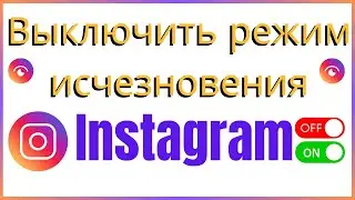 ✨ Как Включить/Выключить Режим Исчезновения в Instagram 2025 | Быстрый и Простой Гайд! 🚀
