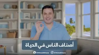 أصناف الناس بحسب حياتهم! ما هي دورة التماثل؟ | People Classified Based on Their Lives! Synchronize?