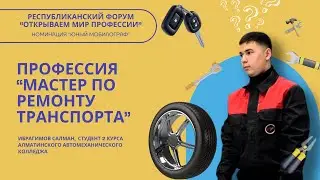 Республиканский форум  «ОТКРЫВАЕМ МИР ПРОФЕССИЙ»номинация «Юный мобилограф»
