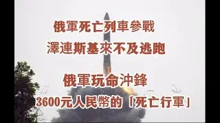 俄軍死亡列車參戰，5分鐘突防，美國拉響警報，澤連斯基來不及逃跑。3600元人民幣的“死亡行軍”