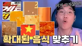확대된 음식 맞추기 퀴즈! (편의점편)