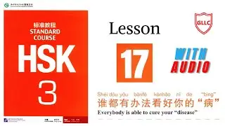 HSK 3 full book audio | HSK standard course 3 textbook | Lesson # 17 | Learn Chinese with GLLC