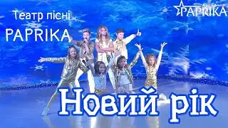Театр пісні PAPRIKA - Новий рік